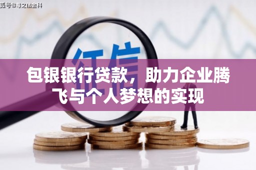 青川包银银行贷款，助力企业腾飞与个人梦想的实现