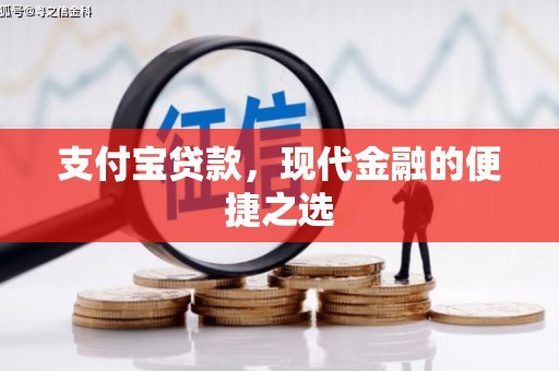 青川支付宝贷款，现代金融的便捷之选
