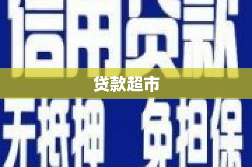 青川贷款超市