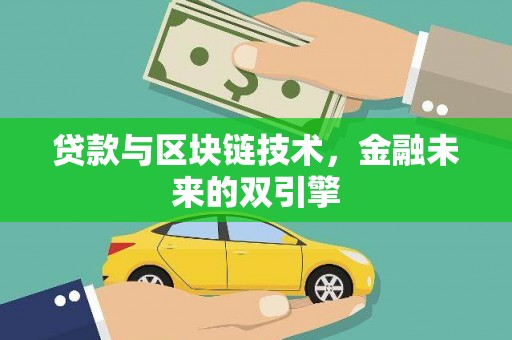 青川贷款与区块链技术，金融未来的双引擎