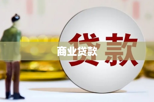 青川商业贷款
