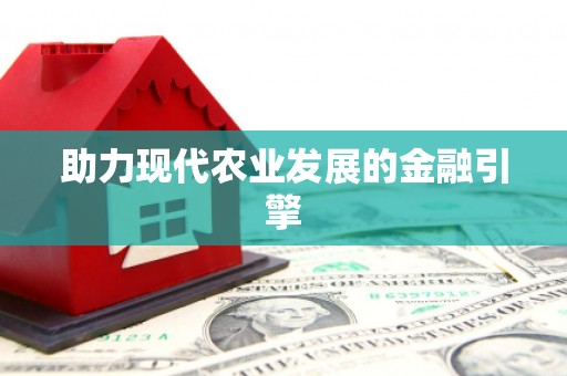 青川助力现代农业发展的金融引擎