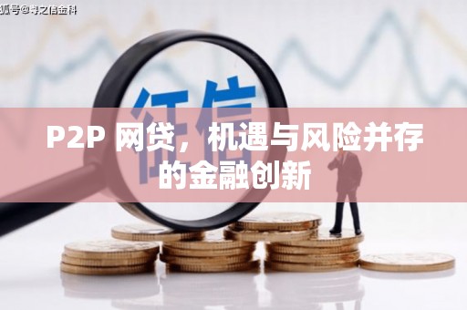 青川P2P 网贷，机遇与风险并存的金融创新