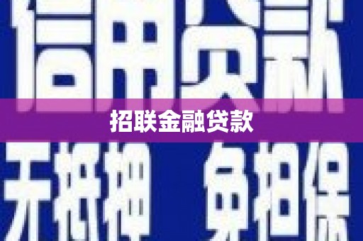 青川招联金融贷款