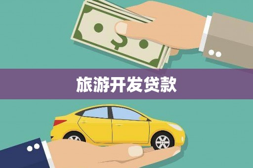 青川旅游开发贷款