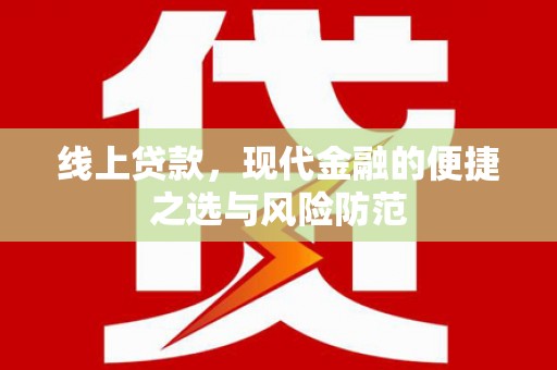 青川线上贷款，现代金融的便捷之选与风险防范