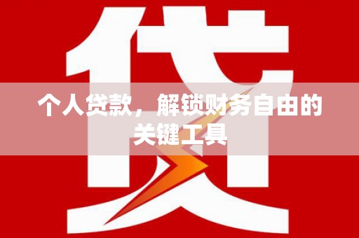 青川个人贷款，解锁财务自由的关键工具
