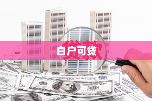 青川白户可贷