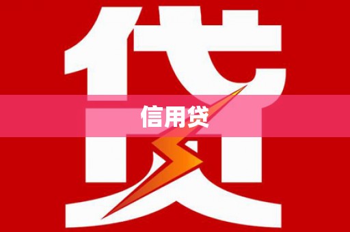 青川信用贷