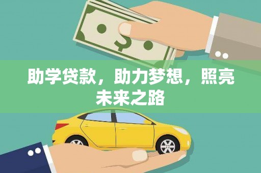 青川助学贷款，助力梦想，照亮未来之路