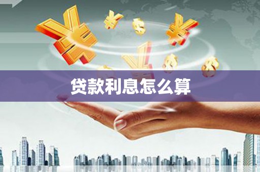 青川贷款利息怎么算