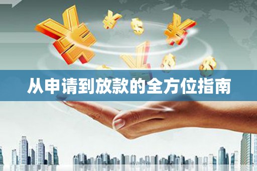 青川从申请到放款的全方位指南