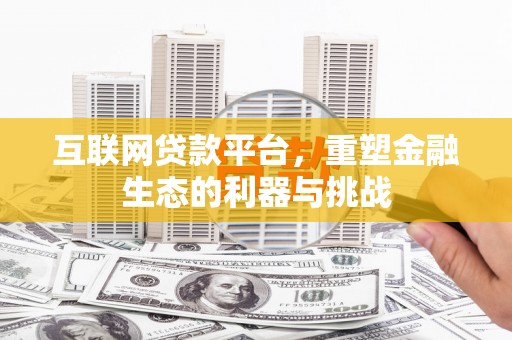 青川互联网贷款平台，重塑金融生态的利器与挑战