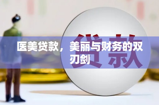 青川医美贷款，美丽与财务的双刃剑