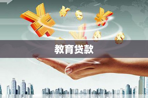 青川教育贷款