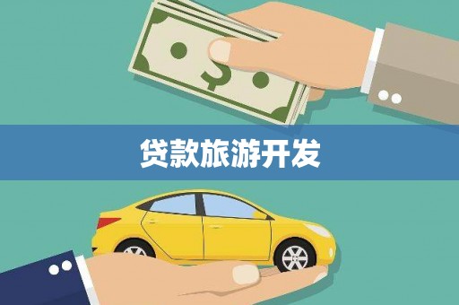 青川贷款旅游开发