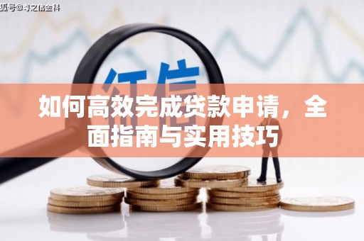 青川如何高效完成贷款申请，全面指南与实用技巧