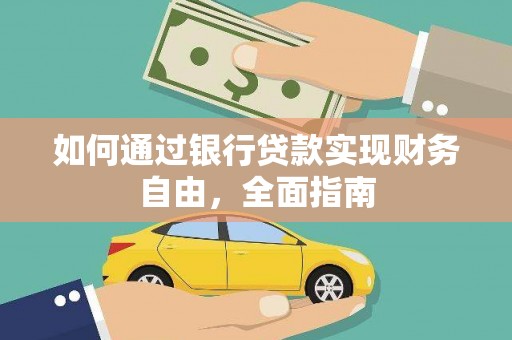 青川如何通过银行贷款实现财务自由，全面指南
