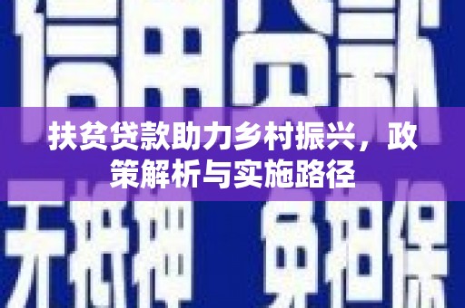 青川扶贫贷款助力乡村振兴，政策解析与实施路径