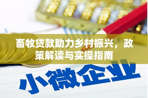 青川畜牧贷款助力乡村振兴，政策解读与实操指南