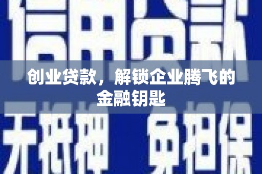 青川创业贷款，解锁企业腾飞的金融钥匙
