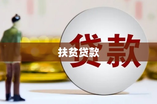 青川扶贫贷款