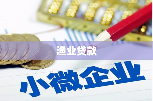 青川渔业贷款