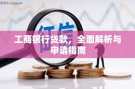 青川工商银行贷款，全面解析与申请指南