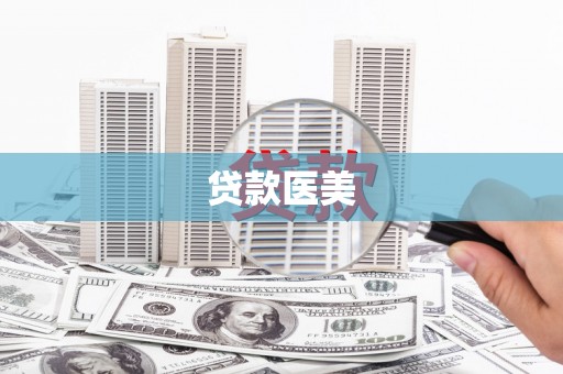 青川贷款医美