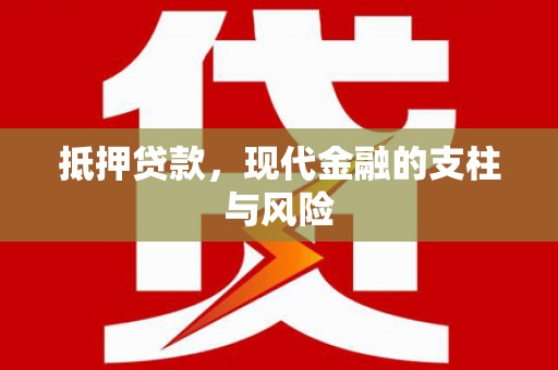 青川抵押贷款，现代金融的支柱与风险