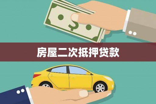青川房屋二次抵押贷款