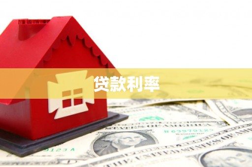 青川贷款利率