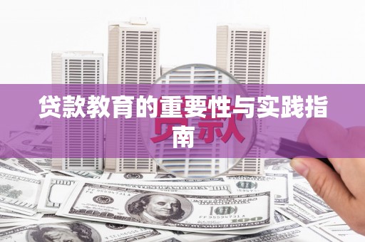 青川贷款教育的重要性与实践指南