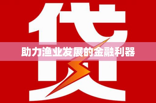 青川助力渔业发展的金融利器