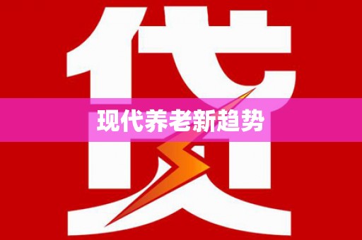 青川现代养老新趋势