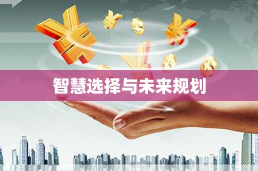 青川智慧选择与未来规划