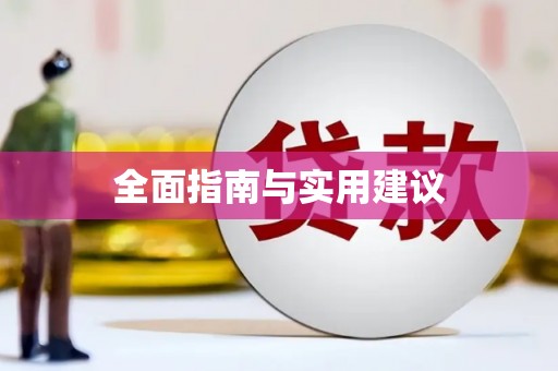 青川全面指南与实用建议