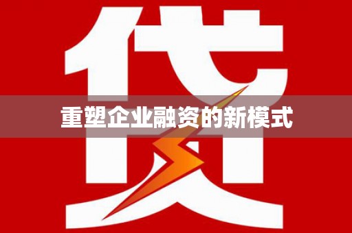 青川重塑企业融资的新模式