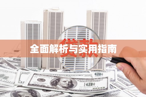 青川全面解析与实用指南