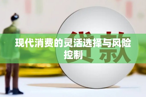青川现代消费的灵活选择与风险控制