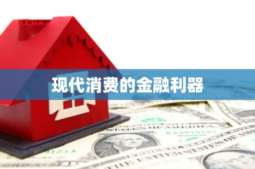 青川现代消费的金融利器