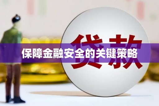 青川保障金融安全的关键策略