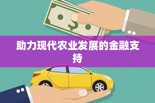 青川助力现代农业发展的金融支持