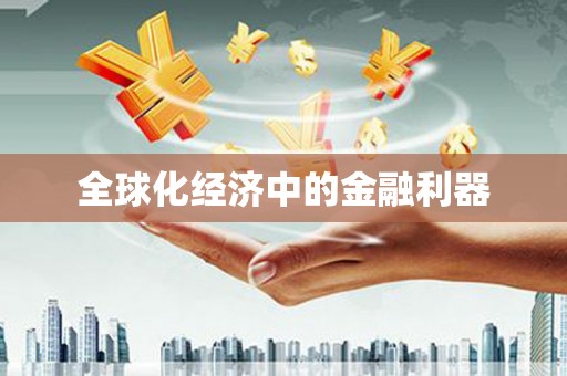 青川全球化经济中的金融利器