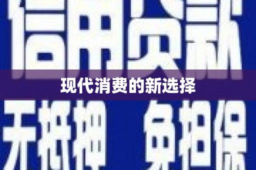 青川现代消费的新选择