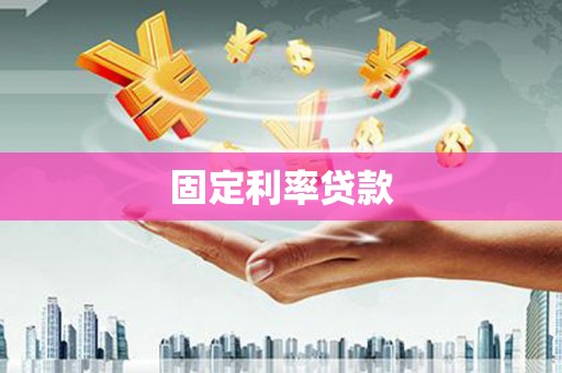 青川固定利率贷款