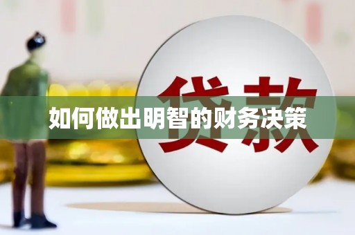 青川如何做出明智的财务决策