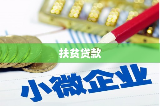 青川扶贫贷款