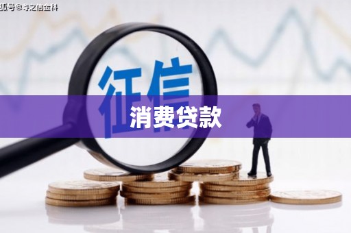 青川消费贷款