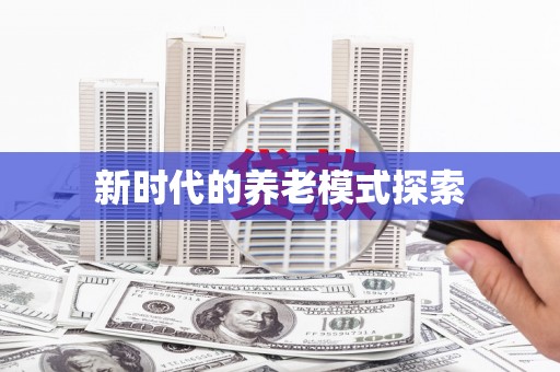 青川新时代的养老模式探索